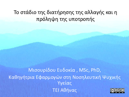 Κεφάλαιο 8. Το στάδιο της διατήρησης της αλλαγής και η πρόληψη της υποτροπής.pdf.jpg