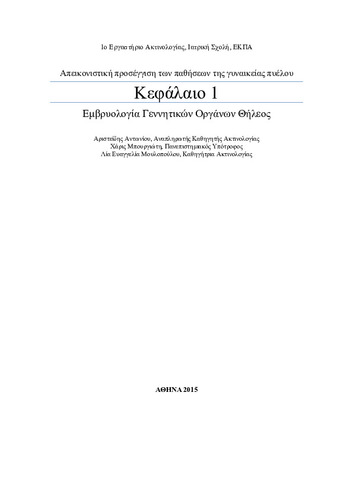 ΕΜΒΡΥΟΛΟΓΙΑ ΓΕΝΝΗΤΙΚΩΝ ΟΡΓΑΝΩΝ ΘΗΛΕΟΣ.pdf.jpg