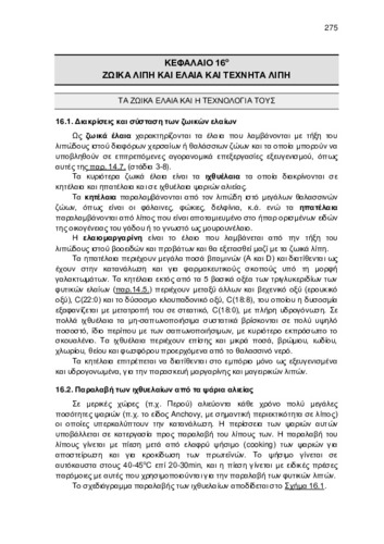 ΚΕΦ_16_ΖΩΙΚΑ ΛΙΠΗ ΚΑΙ ΕΛΑΙΑ ΚΑΙ ΤΕΧΝΗΤΑ ΛΙΠΗ.pdf.jpg