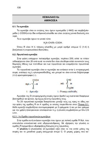 ΚΕΦ_6_ΑΜΙΝΟΞΕΑ.pdf.jpg