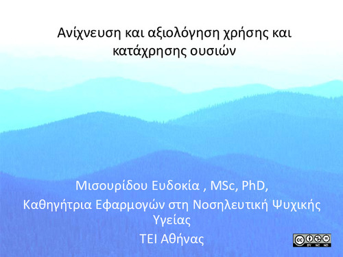 Κεφάλαιο 5. Ανίχνευση και αξιολόγηση χρήσης και κατάχρησης ουσιών.pdf.jpg