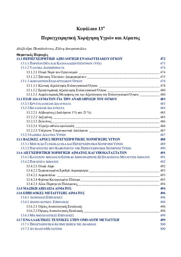 02-Chapter-13-Περεγχειρητική-χορήγηση-υγρών-αίματος.pdf.jpg