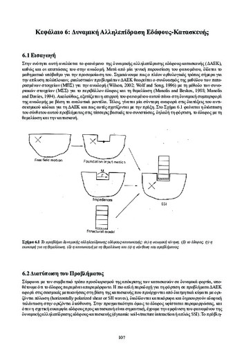 ch6_Dynamikh_twn_Kataskevwn.pdf.jpg