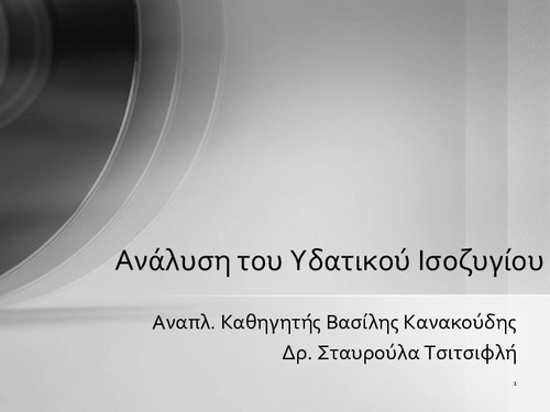 Ανάλυση του Υδατικού Ισοζυγίου.pdf.jpg