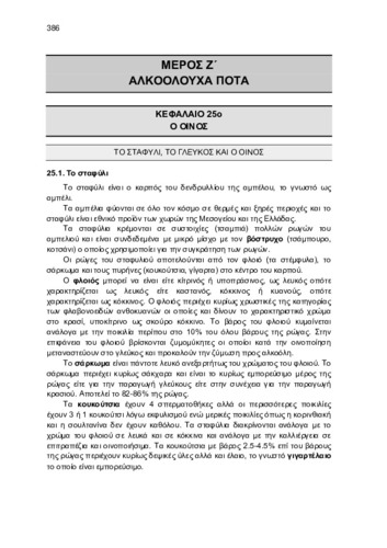 ΚΕΦ_25_Ο ΟΙΝΟΣ.pdf.jpg