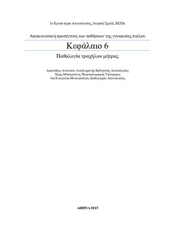 ΠΑΘΟΛΟΓΙΑ ΤΡΑΧΗΛΟΥ ΜΗΤΡΑΣ.pdf.jpg