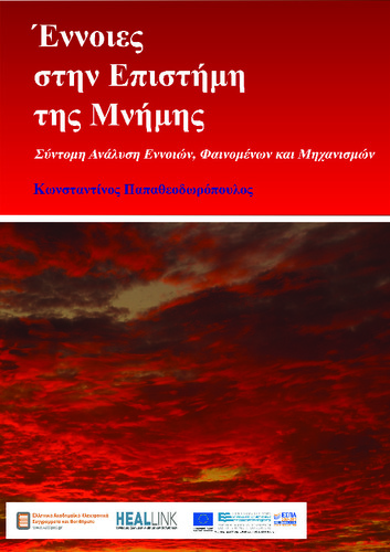 Ennoies stin epistimi tis mnymis 21-2.pdf.jpg