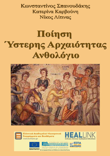 K_Spanoudakis_Poihsh Ysterhs Arxaiothtas.pdf.jpg