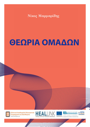 (ΣΥΓΓΡΑΜΜΑ)ΘΕΩΡΙΑ ΟΜΑΔΩΝ.pdf.jpg