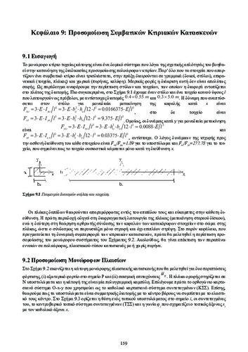 ch9_Dynamikh_twn_Kataskevwn.pdf.jpg