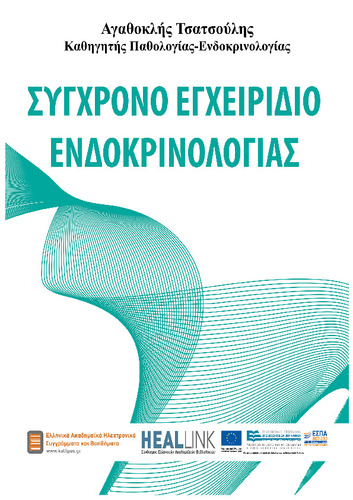 Σύγχρονο Εγχειρίδιο Ενδοκρινολογίας.pdf.jpg