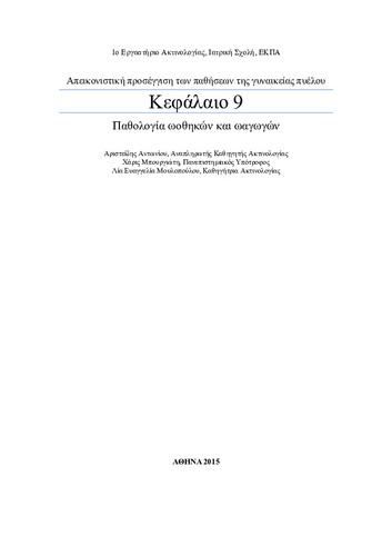 ΠΑΘΟΛΟΓΙΑ ΩΟΘΗΚΩΝ ΚΑΙ ΩΑΓΩΓΩΝ.pdf.jpg