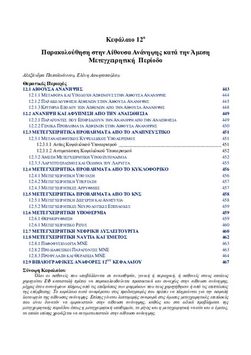 02-Chapter-12-Παρακολούθηση-στην-Αίθουσα Ανάνηψης.pdf.jpg