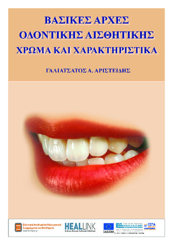 BASIKES ARXES ODONTIKIS AISTHITIKIS PDF.pdf.jpg