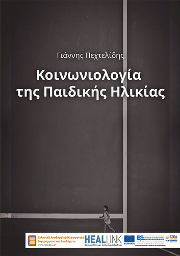 Κοινωνιολογία της παιδικής ηλικίας τελικό-KOY.pdf.jpg