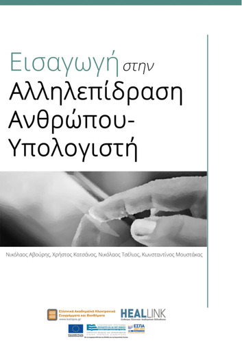 Εισαγωγή στην Αλληλεπίδραση Ανθρώπου-Υπολογιστή.pdf.jpg