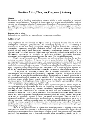 02_chapter_07-Iliopoulou_ΑΝΑΘΕΩΡΗΣΗ.pdf.jpg