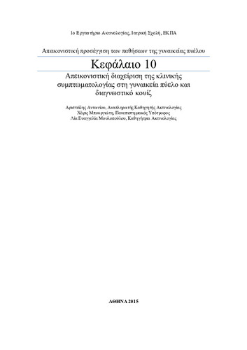 ΑΠΕΙΚΟΝΙΣΤΙΚΗ ΔΙΑΧΕΙΡΙΣΗ ΤΗΣ ΚΛΙΝΙΚΗΣ ΣΥΜΠΤΩΜΑΤΟΛΟΓΙΑΣ ΣΤΗΝ ΓΥΝΑΙΚΕΙΑ ΠΥΕΛΟ ΚΑΙ ΔΙΑΓΝΩΣΤΙΚΟ ΚΟΥΙΖ.pdf.jpg