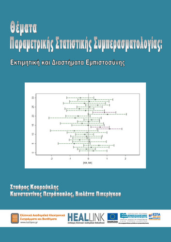 ΘέματαΠαραμετρικήςΣτατιστικήςΣυμπερασματολογίας-KOY.pdf.jpg
