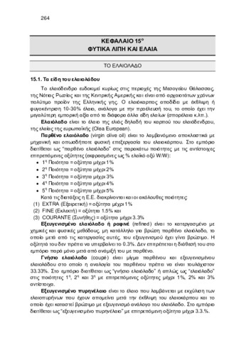 ΚΕΦ_15_ΦΥΤΙΚΑ ΛΙΠΗ ΚΑΙ ΕΛΑΙΑ.pdf.jpg