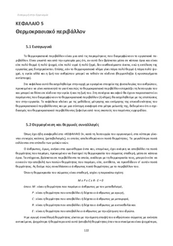 ΚΕΦΑΛΑΙΟ 05 - Θερμοκρασιακό περιβάλλον.pdf.jpg