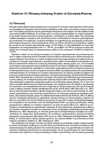 ch12_Dynamikh_twn_Kataskevwn.pdf.jpg