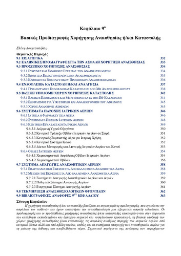 02-Chapter-9-Προδιαγραφές-Χορήγησης-Αναισθησίας.pdf.jpg