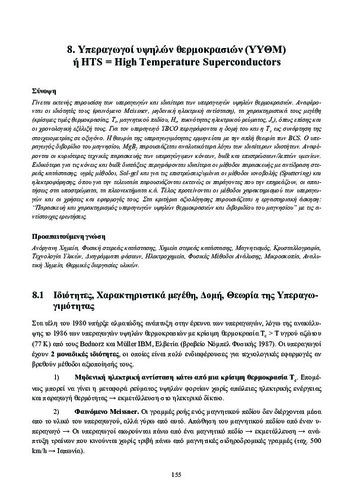 8. Υπεραγωγοί υψηλών θερμοκρασιών.pdf.jpg