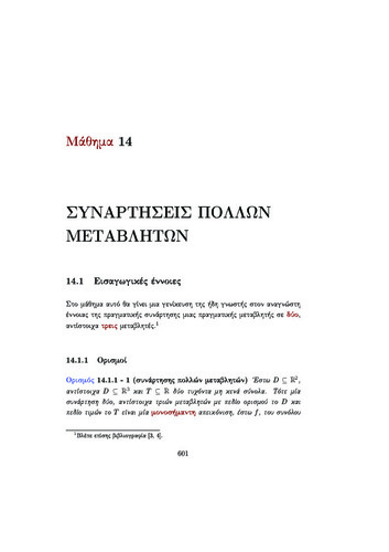 14 ΣΥΝΑΡΤΗΣΕΙΣ ΠΟΛΛΩΝ ΜΕΤΑΒΛΗΤΩΝ.pdf.jpg