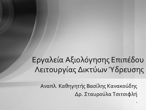 Εργαλεία Αξιολόγησης Επιπέδου Λειτουργίας Δικτύων Ύδρευσης.pdf.jpg