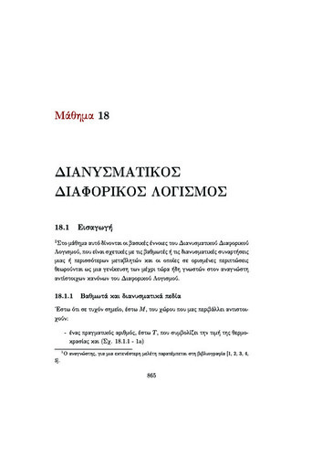 18 ΔΙΑΝΥΣΜΑΤΙΚΟΣ ΔΙΑΦΟΡΙΚΟΣ ΛΟΓΙΣΜΟΣ.pdf.jpg