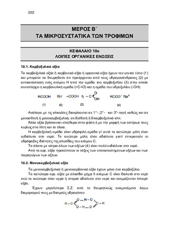 ΚΕΦ_10_ΛΟΙΠΕΣ ΟΡΓΑΝΙΚΕΣ ΕΝΩΣΕΙΣ.pdf.jpg